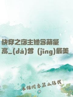 快穿之宿主她含萌量過高