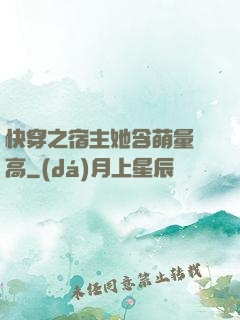 快穿之宿主她含萌量過高