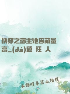 快穿之宿主她含萌量過高