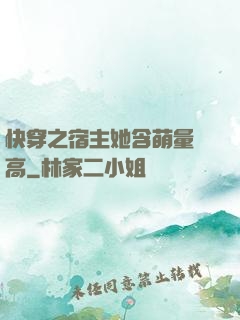 快穿之宿主她含萌量過高