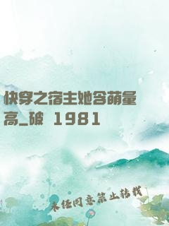 快穿之宿主她含萌量過高