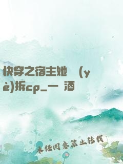 快穿之宿主她專業(yè)拆cp