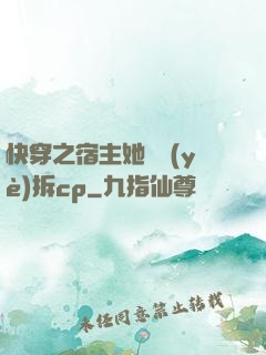 快穿之宿主她專業(yè)拆cp
