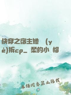快穿之宿主她專業(yè)拆cp