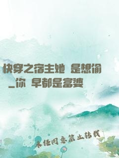 快穿之宿主她總是想偷懶