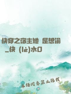 快穿之宿主她總是想偷懶