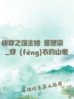 快穿之宿主她總是想偷懶