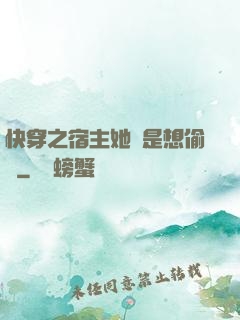 快穿之宿主她總是想偷懶