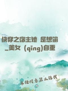 快穿之宿主她總是想偷懶