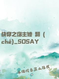 快穿之宿主她總翻車(chē)