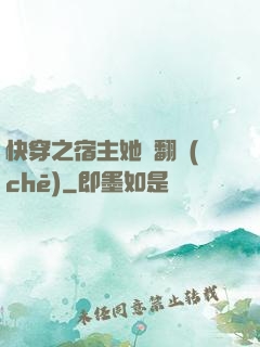 快穿之宿主她總翻車(chē)