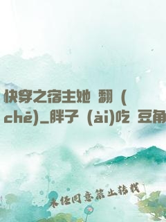 快穿之宿主她總翻車(chē)