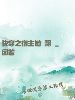 快穿之宿主她總翻車