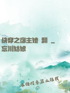 快穿之宿主她總翻車