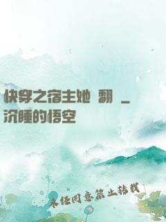快穿之宿主她總翻車