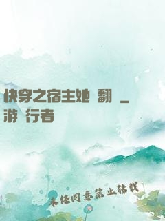 快穿之宿主她總翻車