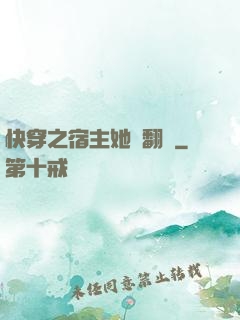 快穿之宿主她總翻車