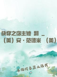 快穿之宿主她總翻車