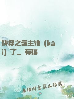 快穿之宿主她開(kāi)掛了