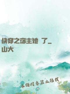 快穿之宿主她飄了