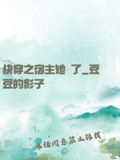 快穿之宿主她飄了
