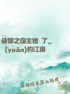快穿之宿主她飄了