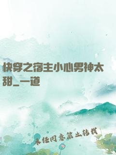 快穿之宿主小心男神太甜