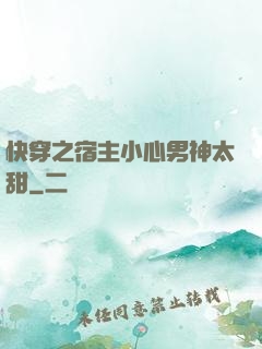 快穿之宿主小心男神太甜