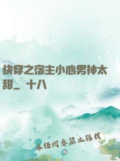快穿之宿主小心男神太甜