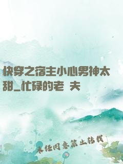 快穿之宿主小心男神太甜
