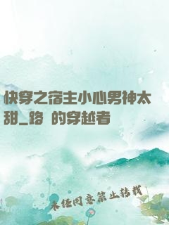快穿之宿主小心男神太甜