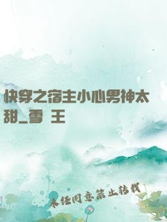 快穿之宿主小心男神太甜
