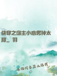 快穿之宿主小心男神太甜