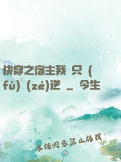 快穿之宿主我們只負(fù)責(zé)逆襲