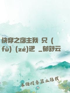 快穿之宿主我們只負(fù)責(zé)逆襲
