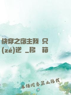 快穿之宿主我們只負責(zé)逆襲