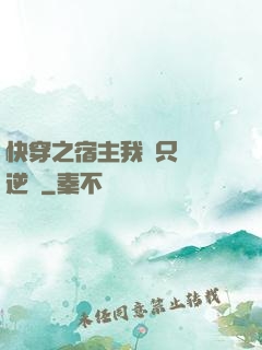 快穿之宿主我們只負責逆襲