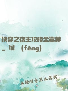 快穿之宿主攻略全靠莽