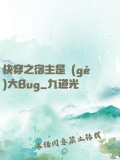 快穿之宿主是個(gè)大Bug