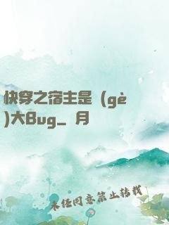 快穿之宿主是個(gè)大Bug