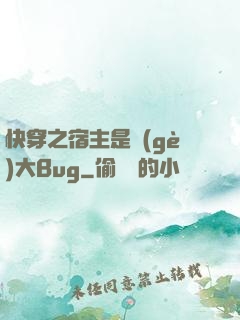 快穿之宿主是個(gè)大Bug
