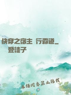 快穿之宿主橫行霸道