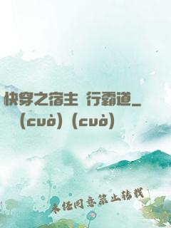 快穿之宿主橫行霸道