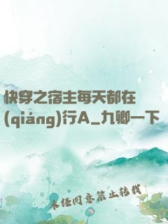快穿之宿主每天都在強(qiáng)行A