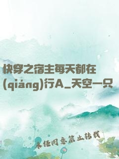 快穿之宿主每天都在強(qiáng)行A