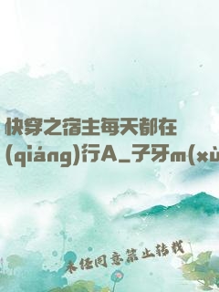 快穿之宿主每天都在強(qiáng)行A