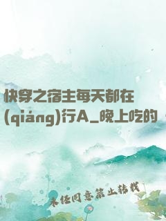 快穿之宿主每天都在強(qiáng)行A