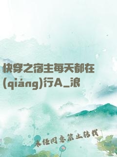 快穿之宿主每天都在強(qiáng)行A