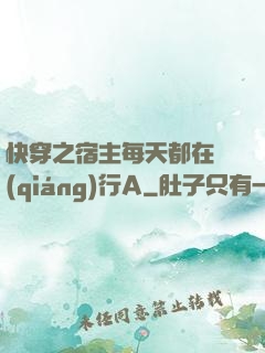 快穿之宿主每天都在強(qiáng)行A