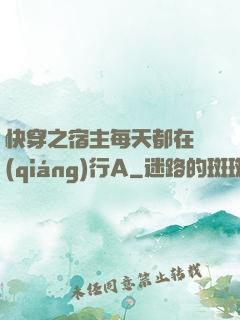 快穿之宿主每天都在強(qiáng)行A